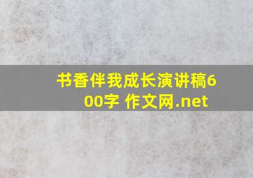 书香伴我成长演讲稿600字 作文网.net